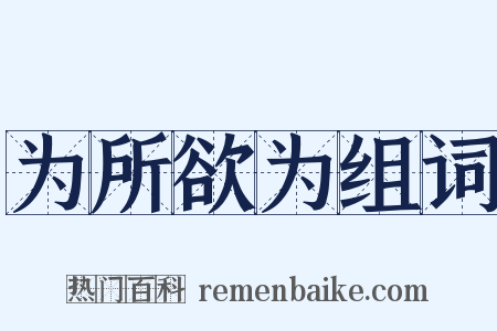 为所欲为组词是什么意思的图片